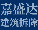 江苏嘉盛达建筑拆除有限公司